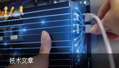 技術(shù)文章